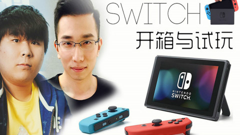 任天堂大法好!Nintendo Switch开箱+试玩~