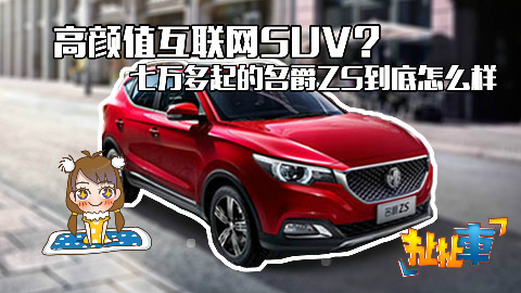 【扯扯车】高颜值互联网SUV?七万多起的名爵ZS到底怎么样