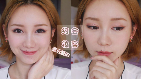最近的日常妆&约会妆容丨Cleliachen