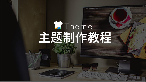Flyme主题美化视频教程-3-锁屏与天气