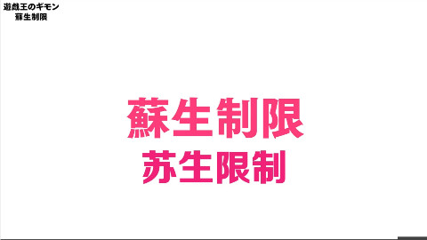 【游戏王】游戏王的疑问 第二回「苏生限制」【猫脸字幕组】