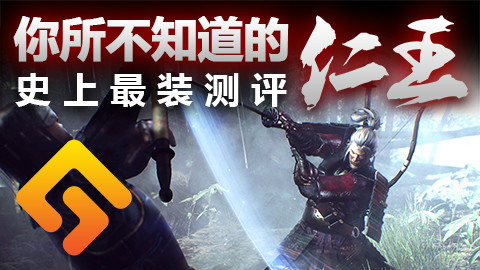 《仁王》你不知道的还多着!史上最装测评!【Gamker游戏鉴赏No.17】