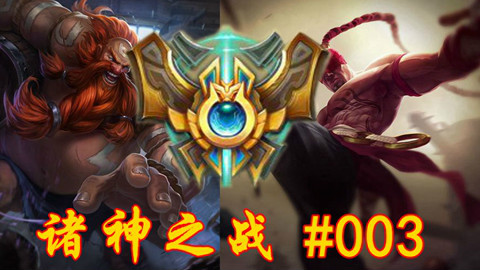 【诸神之战】快速看完韩服一局王者局#003