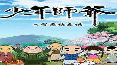 《少年师爷(第二季)》(全26集)