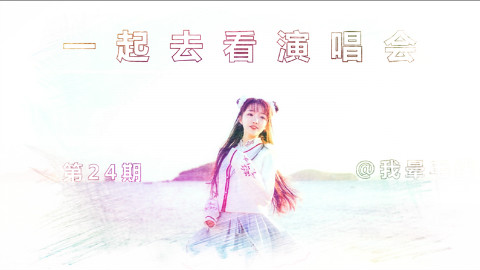 一起去看演唱会~第二十四期~震惊!屎亡人口诈尸了!(已修复音画不同步)