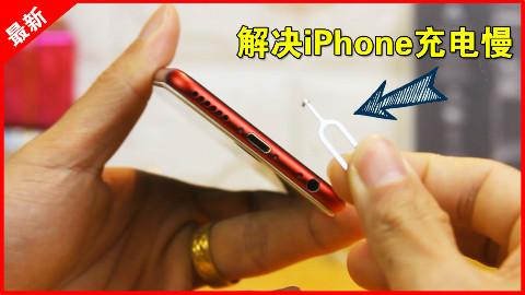 「果粉堂」只需这个东西解决iPhone 充电慢的困扰!