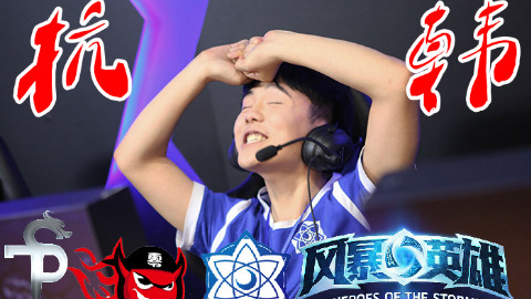 抗韩!西恩风暴永不为奴!!!