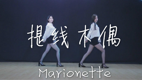 【SING女团】吴瑶×陈丽 翻跳「提线木偶」