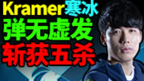 LCK第七周击杀时刻 Kramer寒冰弹无虚发斩获五杀