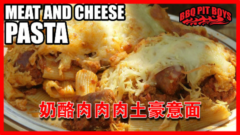 【soso字幕】美国土豪BBQ 奶酪肉肉肉土豪意面 @Sofronio @BBQPitBoys