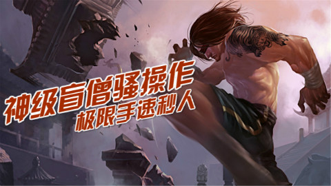 神级盲僧骚操作,极限手速秒人