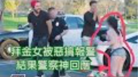 拜金女因被恶搞报警 結果警察神展开处理