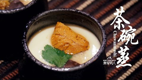 【煮家男人】茶碗蒸