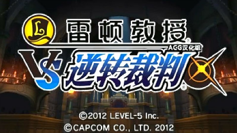 【松鼠实况】雷顿教授VS逆转裁判【02】—那个男人出现了!