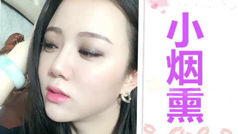 撩汉小烟熏