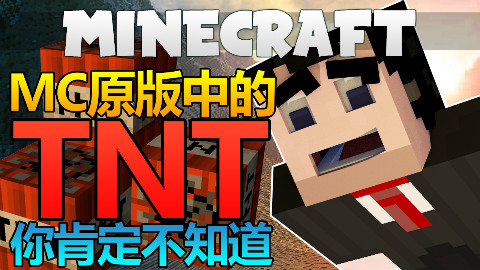 MC原版中竟然有这么厉害的TNT?200%的玩家不知道!