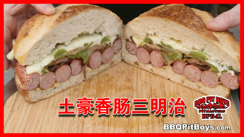 【soso字幕】美国土豪BBQ 土豪香肠三明治 @Sofronio @BBQPitBoys