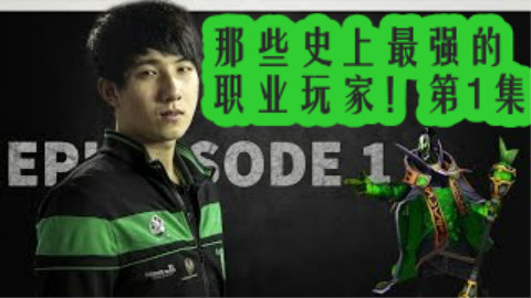 【电竞的魅力】——那些史上最强的职业玩家