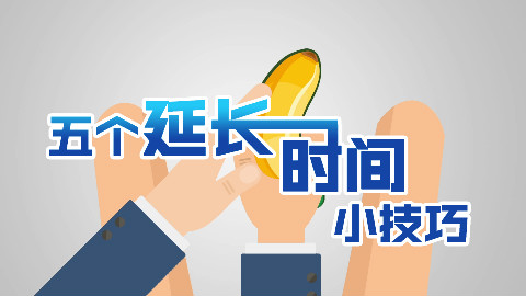 椒男TV-5个有助于延长时间的锻炼法