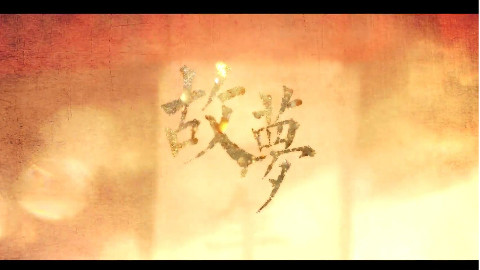 【居里里】故梦