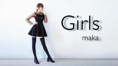 【maka】Girls【女子力注入❤】