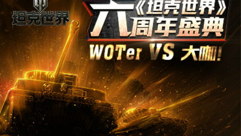 《坦克世界》六周年庆典狂欢夜集锦