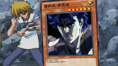 【新·游戏王VS系列】第二集:城乔(jojo)的奇妙冒险