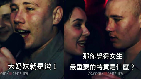 大奶控被女記者问「女生最重要的特质是什麼」