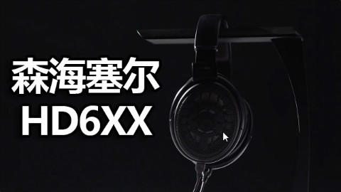 【官方双语】#Linus谈科技这货超值-森海塞尔HD6xx测评