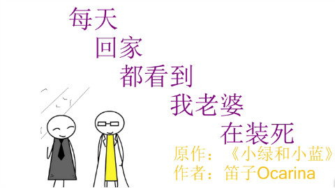 【小绿和小蓝/手书】每天回家都会看到老婆在装死(永灰向)