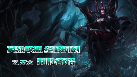 LOL五大制胜奇招 赛场上出人意料的种种意外