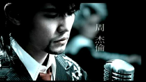 谁说流行歌曲没有内涵-Jay篇