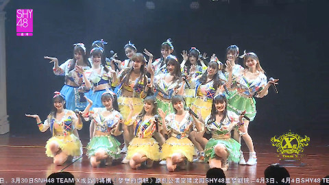 【SNH48】20170329 Team X《梦想的旗帜》沈阳巡演