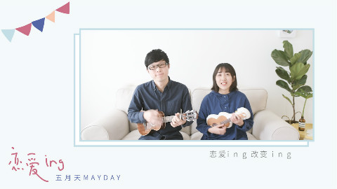 恋爱ING 五月天尤克里里乌克丽丽ukulele弹唱