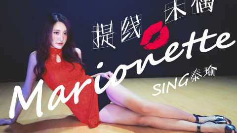 【SING女团】秦瑜 性感翻跳「提线木偶」
