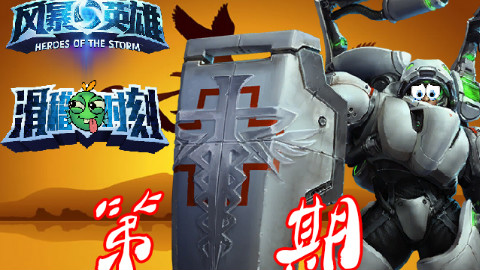 【风暴英雄】滑稽时刻第十期:有缘再见;