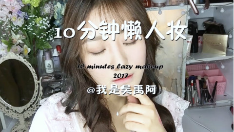 吴禹/十分钟懒人妆零基础新手 快速化妆教程