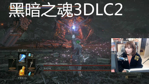 女流-3.30-黑暗之魂3DLC2-part2