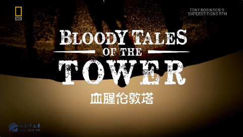 【国家地理】血腥伦敦塔 第一集 叛国者【双语字幕】【纪录片之家字幕组】