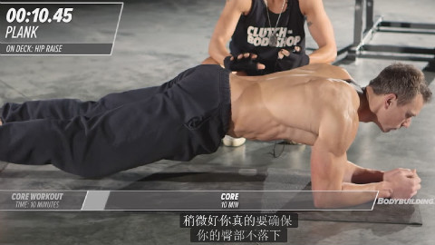 十分钟核心锻炼你值得拥有