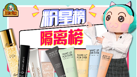 【粉星榜】隔离选得好,底妆没烦恼!