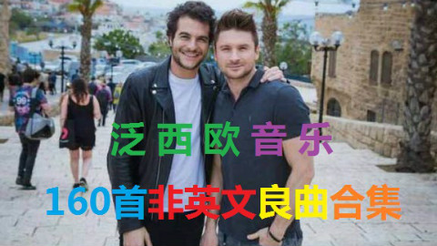 【泛西欧 小语种】160首非英语热门良曲合集!