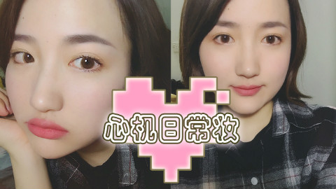 心机日常妆(和大浓妆说拜拜)