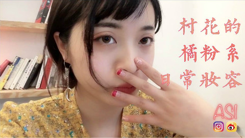 村花的(简单!易上手!)的橘粉系日常妆容◝( ˙ ꒳ ˙ )◜