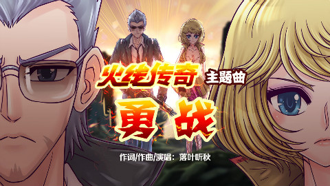 火线传奇第三季主题曲 勇战(完整版)