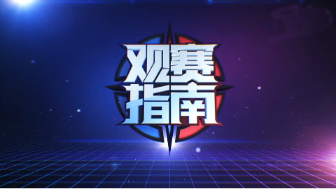 《KPL观赛指南》第3期 仙阁eStar迎来抢分良机
