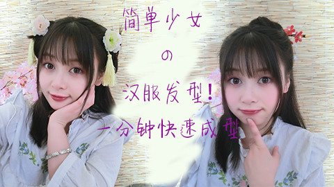 【汉服发型教程】轻汉主义 肉肉仙君自制 两个辫子做出三种简单可爱发型~汉服发型不是梦!