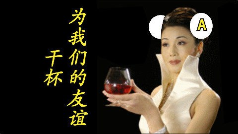 【中老年】为我们的友谊干杯