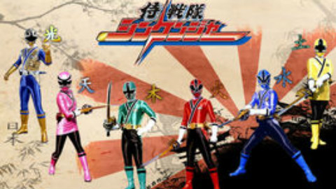 侍战队真剑者全集+剧场版+VS+归来