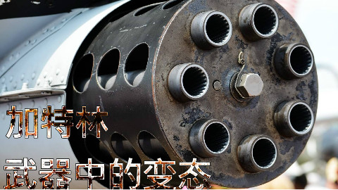 【逆火行】 第3期 加特林,武器中的变态!